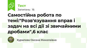 Самостійна робота по темі:"Розв'язування вправ і задач на всі дії зі звичайними дробами",6 клас