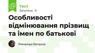 Особливості відмінювання прізвищ та імен по батькові