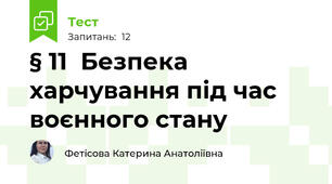 § 11  Безпека харчування під час воєнного стану