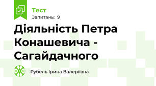 Діяльність Петра Конашевича - Сагайдачного