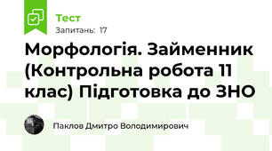 Морфологія. Займенник (Контрольна робота 11 клас) Підготовка до ЗНО