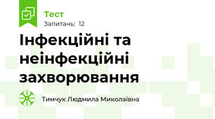 Інфекційні та неінфекційні захворювання
