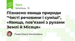 Пізнаємо явища природи "Чисті речовини і суміші", «Явища, пов’язані з рухами Землі й Місяця»