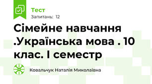 Сімейне навчання .Українська мова . 10 клас. І семестр