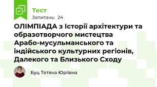 ОЛІМПІАДА з Історії архітектури та образотворчого мистецтва Арабо-мусульманського та індійського культурних регіонів, Далекого та Близького Сходу