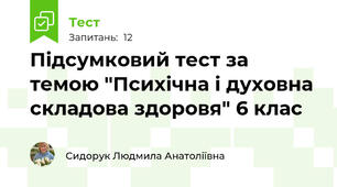 Підсумковий тест за темою "Психічна і духовна складова здоровя" 6 клас