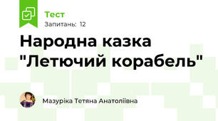 Народна казка "Летючий корабель"