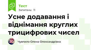 Усне додавання і віднімання круглих трицифрових чисел