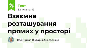 Взаємне розташування прямих у просторі