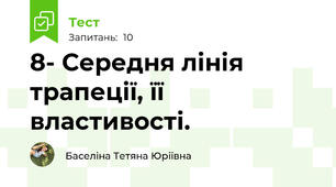 8- Середня лінія трапеції, її властивості. 