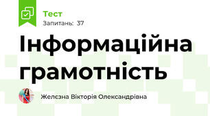  Інформаційна грамотність
