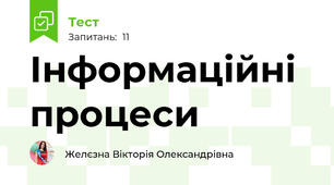  Інформаційні процеси