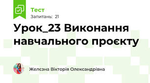 Урок_23 Виконання навчального проєкту