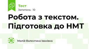 Робота з текстом. Підготовка до НМТ