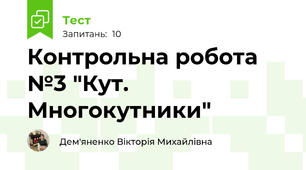 Контрольна робота №3 "Кут. Многокутники"