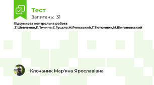 Підсумкова контрольна робота .Т.Шевченко,П.Тичина,Є.Гуцало,М.Рильський,Г.Тютюнник,М.Вінгановський