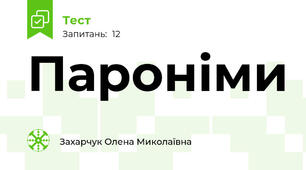 Пароніми
