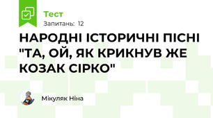 НАРОДНІ ІСТОРИЧНІ ПІСНІ "ТА, ОЙ, ЯК КРИКНУВ ЖЕ КОЗАК СІРКО"