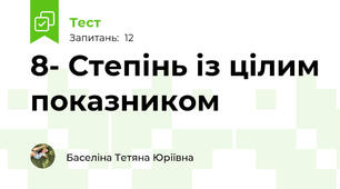 8- Степінь із цілим показником