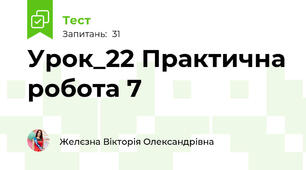 Урок_22 Практична робота 7