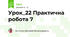 Урок_22 Практична робота 7