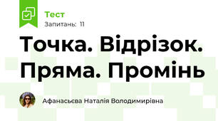 Точка. Відрізок. Пряма. Промінь