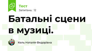 Батальні сцени в музиці.