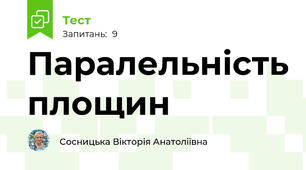 Паралельність площин