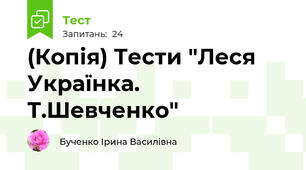 (Копія) Тести "Леся Українка. Т.Шевченко"