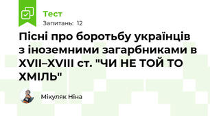 Пісні про боротьбу українців з іноземними загарбниками в XVII–XVIII ст. "ЧИ НЕ ТОЙ ТО ХМІЛЬ"