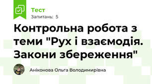 Контрольна робота з теми "Рух і взаємодія. Закони збереження"