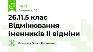 26.11.5 клас Відмінювання іменників ІІ відміни