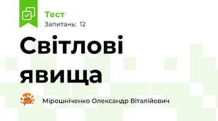 Світлові явища