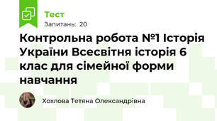 Контрольна робота №1 Історія України Всесвітня історія 6 клас для сімейної форми навчання