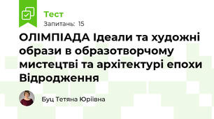 ОЛІМПІАДА Ідеали та художні образи в образотворчому мистецтві та архітектурі епохи Відродження