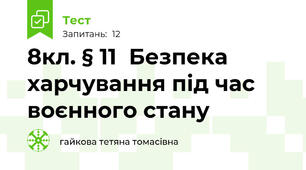 8кл. § 11  Безпека харчування під час воєнного стану