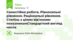 Самостійна робота. Рівносильні рівняння. Раціональні рівняння. Степінь з цілим від’ємним показникомСтандартний вигляд числа