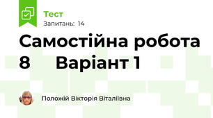 Самостійна робота 8     Варіант 1