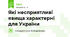 Які несприятливі явища характерні для України