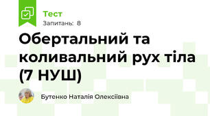 Обертальний та коливальний рух тіла (7 НУШ)