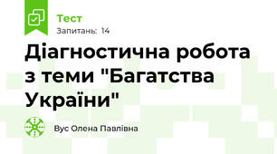 Діагностична робота з теми "Багатства України"