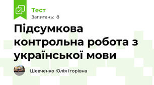 Підсумкова контрольна робота з української мови 