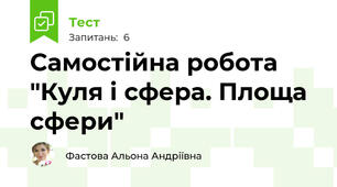 Самостійна робота "Куля і сфера. Площа сфери"
