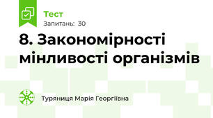 8. Закономірності мінливості організмів