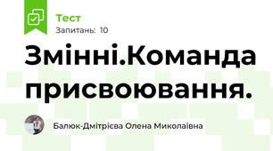 Змінні.Команда присвоювання.