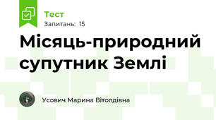 Місяць-природний супутник Землі