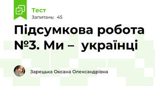 Підсумкова робота №3. Ми –  українці 