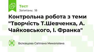 Контрольна робота з теми "Творчість Т.Шевченка, А. Чайковського, І. Франка"