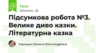 Підсумкова робота №3. Велике диво казки. Літературна казка 
