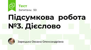 Підсумкова  робота №3. Дієслово 